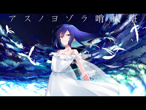 アスノヨゾラ哨戒班/ Muu-ムゥ- (cover)