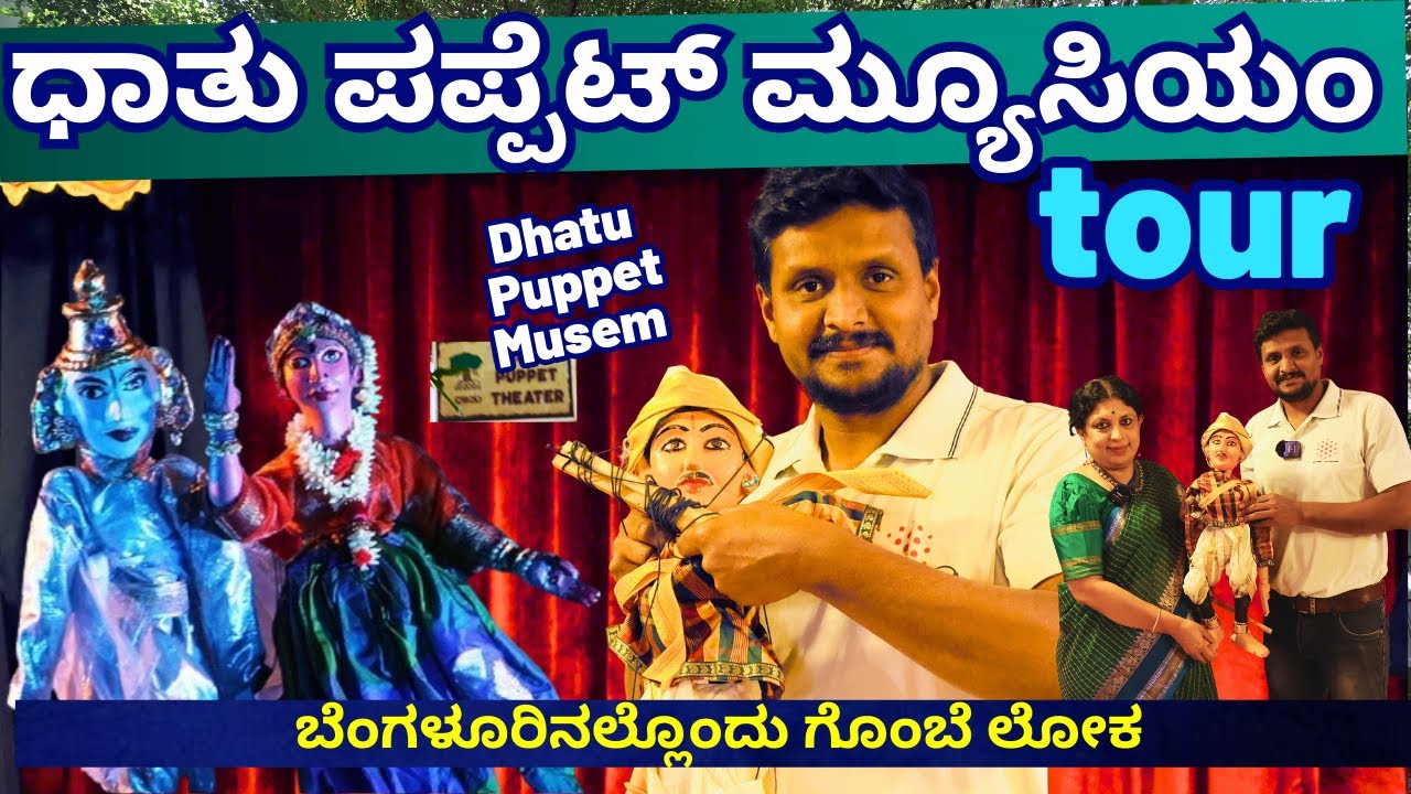 Dhaatu Puppet Museum Tour-"ಬೆಂಗಳೂರಿನ ಅನುಪಮಾ ಅವರ ಗೊಂಬೆ ಮನೆ!"-Kalamadhyama-