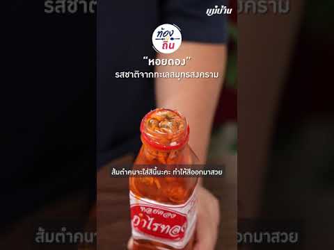 (ท้องถิ่น) "หอยดอง" ของดีเมืองสมุทรสงคราม กับ แม่บ้าน - Maeban