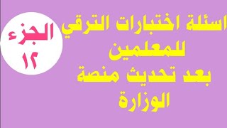 اختبارات الترقي للمعلمين بعد تحديث المنصة (الجزء١٢)