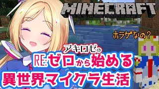 【Minecraft】これがゾンビモード!???死に戻りなんていやだ！【Vtuberアキロゼ/ホロライブ】