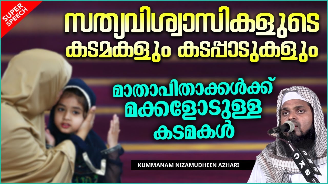 മാതാപിതാക്കൾക്ക് മക്കളോടുള്ള കടമകൾ | ISLAMIC SPEECH MALAYALAM 2021 | KUMMANAM NIZAMUDHEEN AZHARI