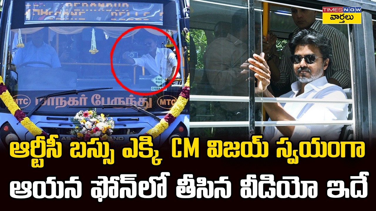 CM Vijay Travels in RTC Bus and Records Video : విజయ్ స్వయంగా ఆయన ఫోన్‌లో తీసిన వీడియో ఇదే