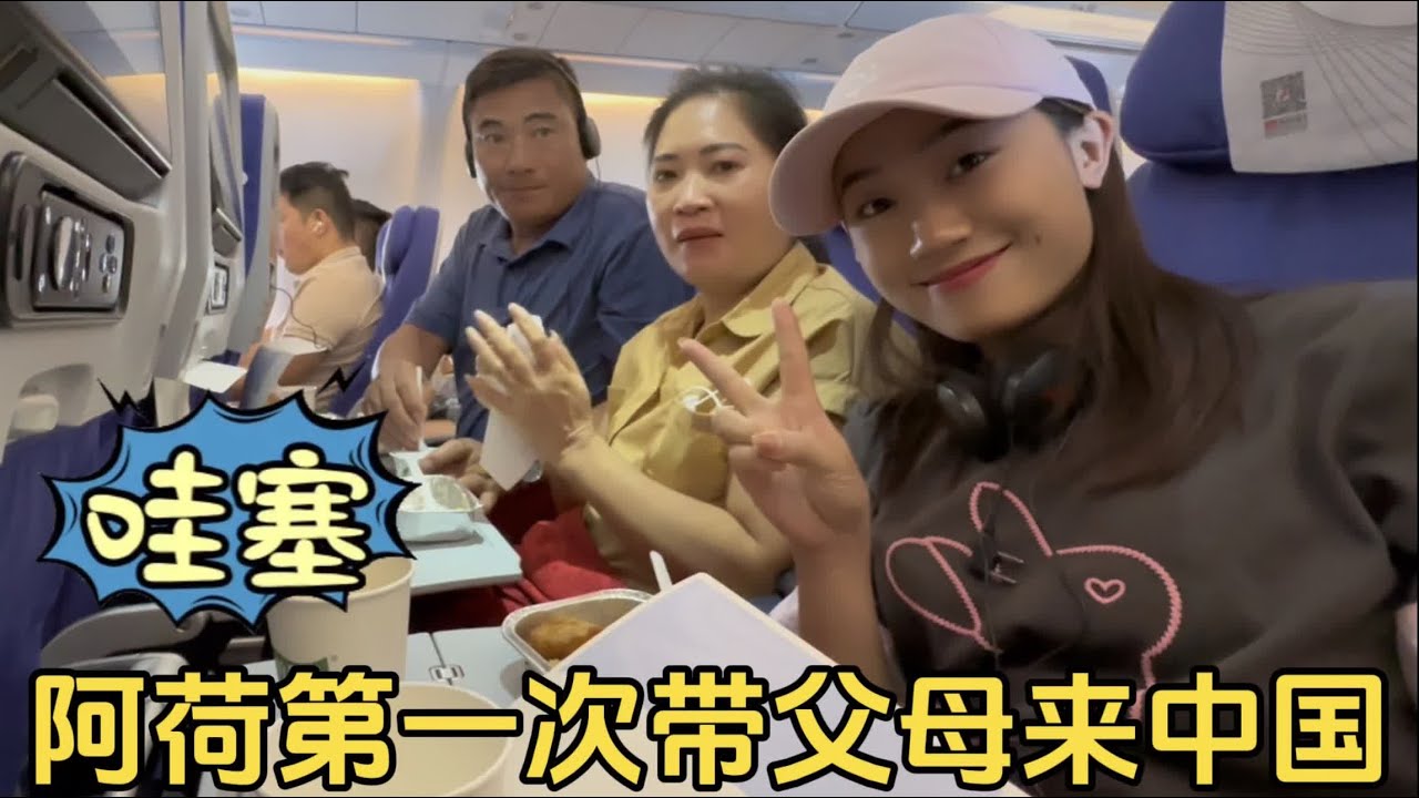 越南媳妇阿荷第一次带父母来大中国，从深圳机场中转直达首都北京