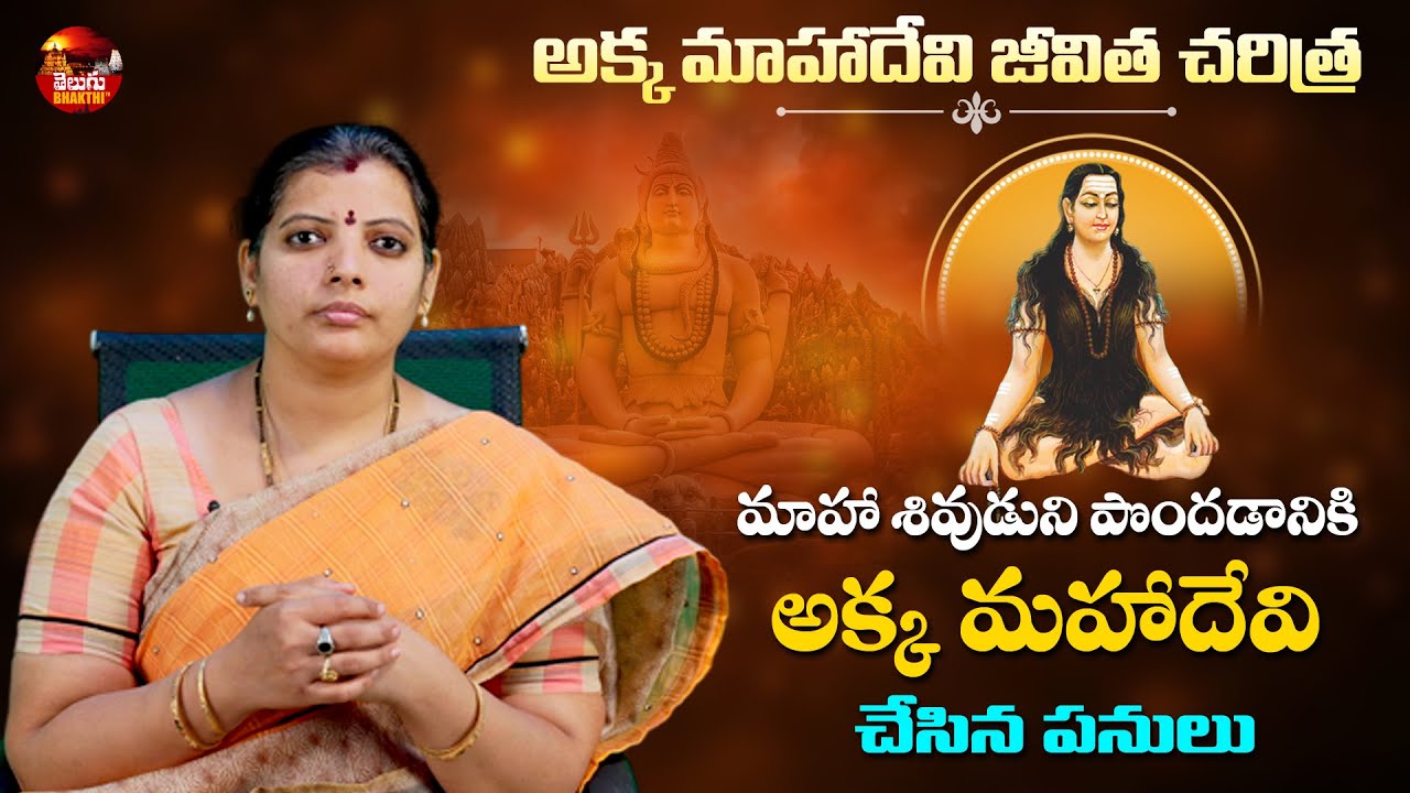 అక్క మహాదేవి జీవిత చరిత్ర 🙏 | Akka Mahadevi Life Story | Akella Sri ...