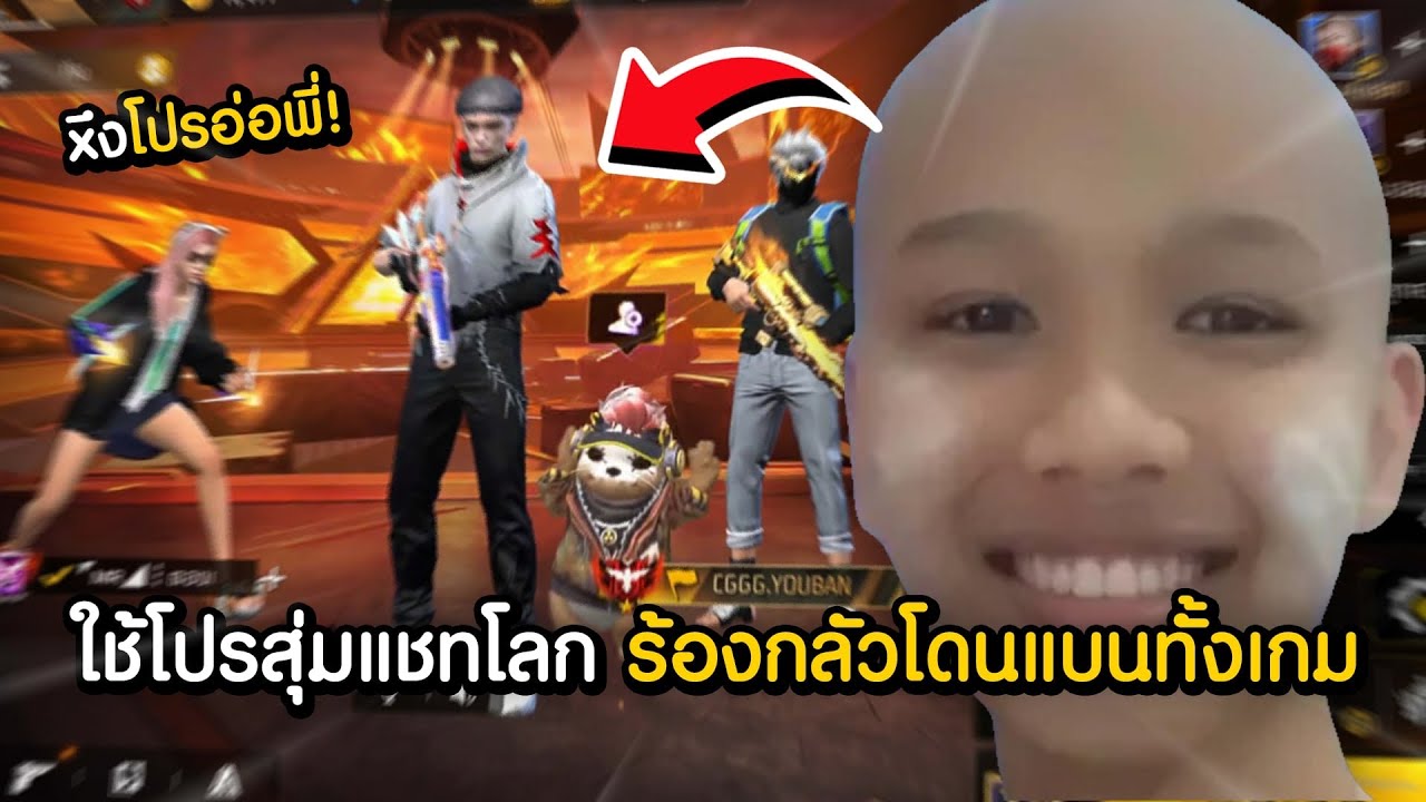 ใช้โปรสุ่ทแบกแชทโลกฮาๆEP.541 -Free Fire