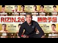 RIZIN.26全カード予想してみた