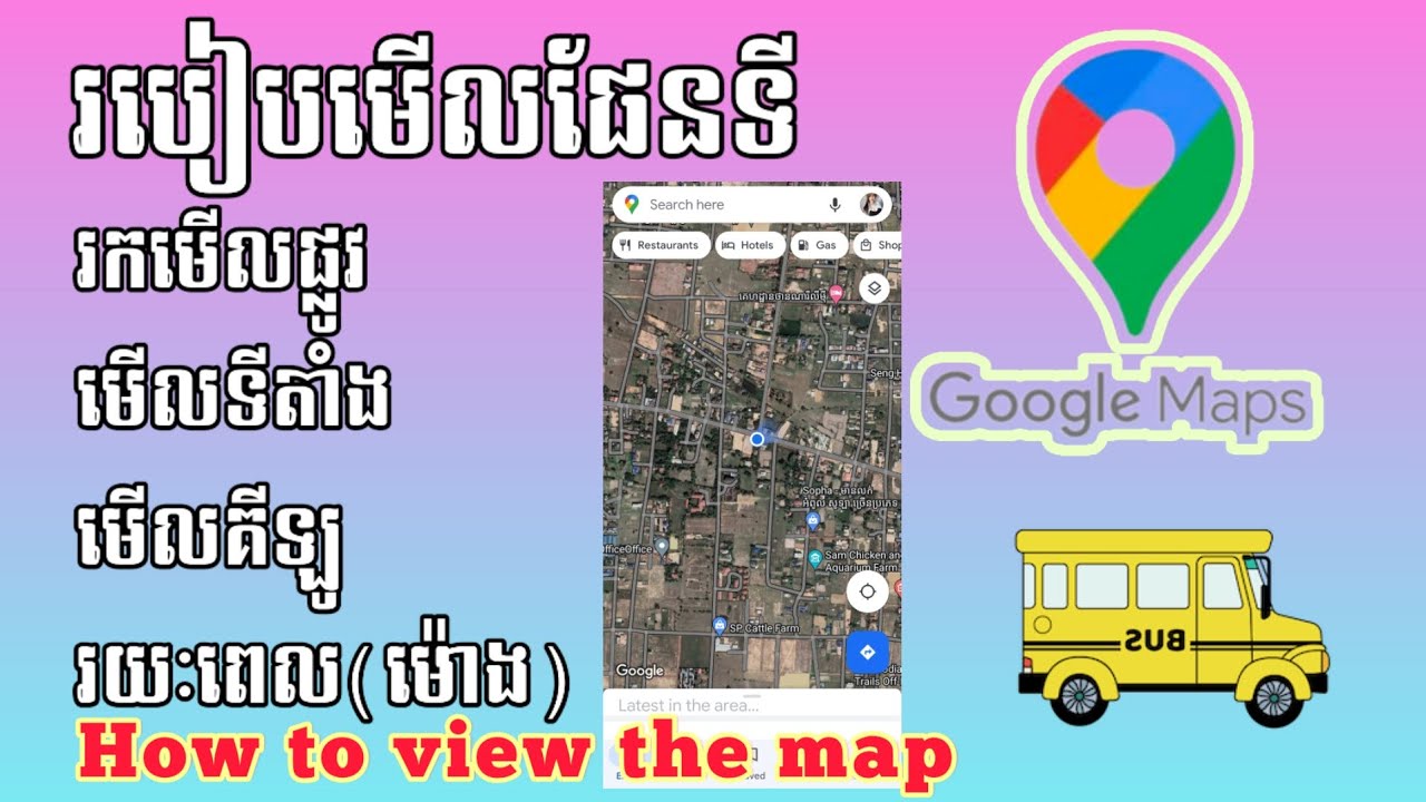 របៀបមើលផែនទី សម្រាប់បងប្អូនដែលមិនទាន់ចេះ