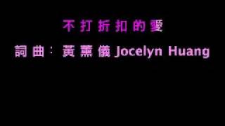 不打折扣的爱 By Jocelyn Huang