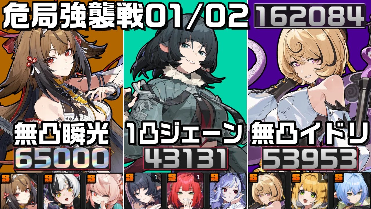 【ZZZ】危局強襲戦 1/2 Ver！葉瞬光初参戦で新ボスはHP2億へ 162084pt 瞬光・ジェーン・イドリー｜01 Shunguang, 01 Yidhari, 11 Jane【ゼンゼロ】