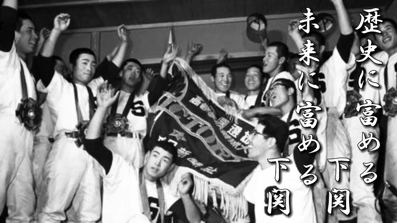 下関商業高 校歌【春夏ver】《昭和38年 選抜 優勝》