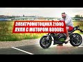 Электромотоцикл Z1000 на 8000W / Обзор и тест-драйв электрического мотоцикла (копия Kawasaki Z1000)