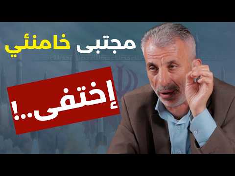 Mojtaba Khamenei has disappeared! Nidal Hamadeh: Exclusive intel from Tehran: Decision-making cir...