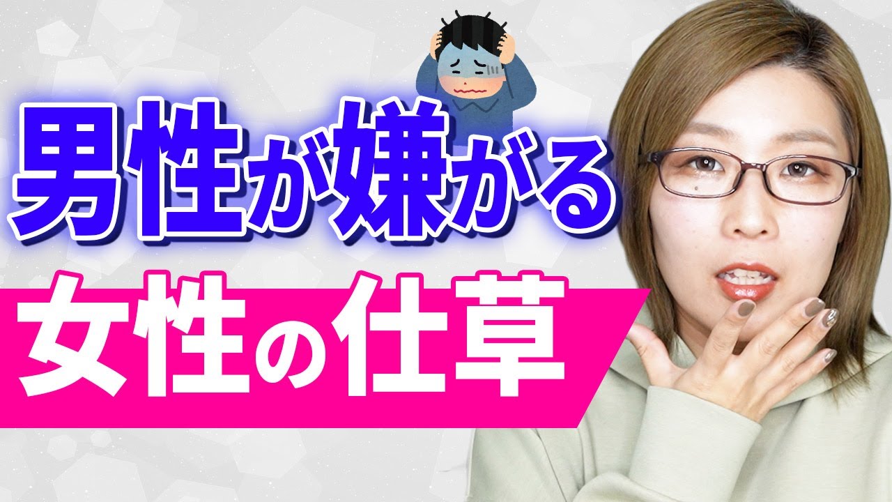 ついついやってない 実は男が嫌がる女性のしぐさ Youtube