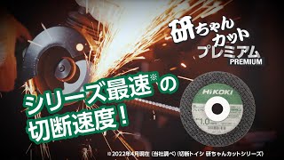 切断トイシ「研ちゃんカットプレミアム」 切断トイシ「研ちゃんカットプレミアム」