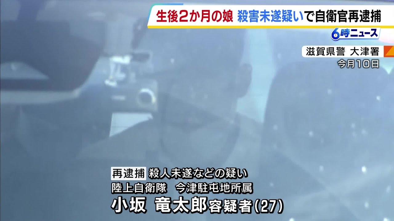 「泣き止ませたかった」と供述　自衛隊員の男を再逮捕　生後2か月の娘の首を指で圧迫し殺害しようした疑い　滋賀県警 #short