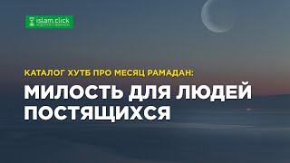 Милость для людей постящихся. Каталог хутб про месяц Рамадан. Абу Яхья Крымский