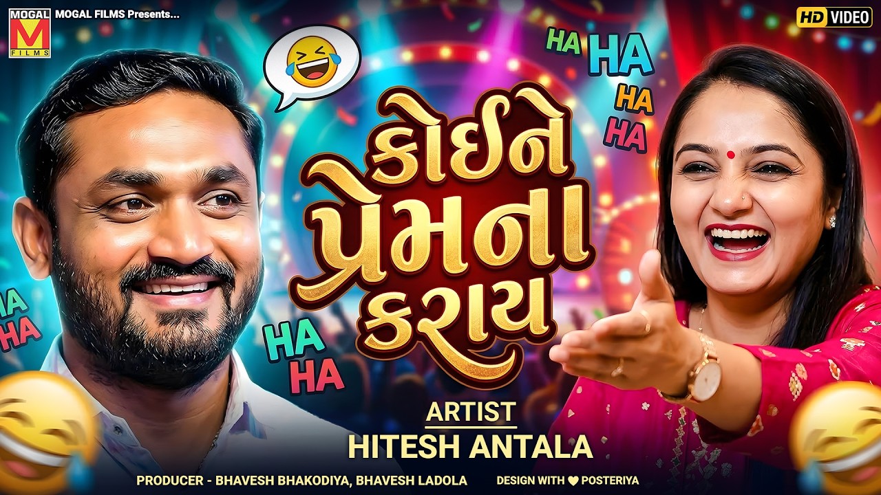 No one should be loved 😂 | Hitesh Antala | Apexa Pandya | Koi Ne Prem Na Karay | Gujarati Jokes 2026