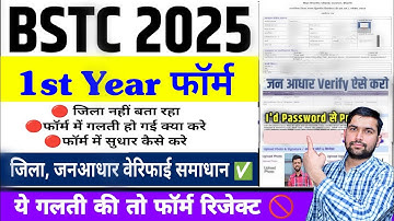 BSTC First Year Exam Form Kese Bhare| Bstc 1 Year Exam Form Kaise Bhare | BSTC First Year Exam 2025