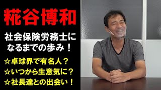 糀谷博和 社会保険労務士になるまでの歩み（前半）