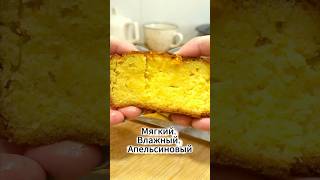 Самый Ленивый И Мокрый Апельсиновый Кекс