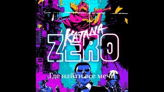 Katana Zero | Где найти все мечи