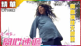 愛．回家之開心速遞 | 第1103集精華 | 尚善演技大爆發 | 滕麗名 | 劉丹