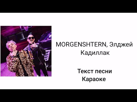 Элджей & MORGENSHTERN - Cadillac (текст песни, lyrics)