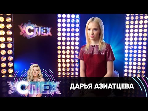 Участница Дарья Азиатцева | Шоу Успех