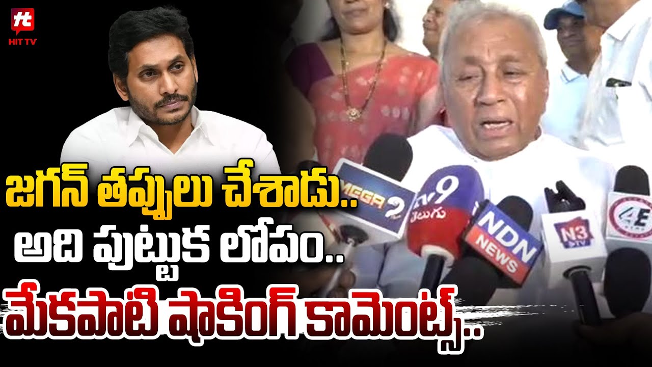 Mekapati Rajamohan Reddy Sensational Comments On Jagan And Ysrcp Leaders 