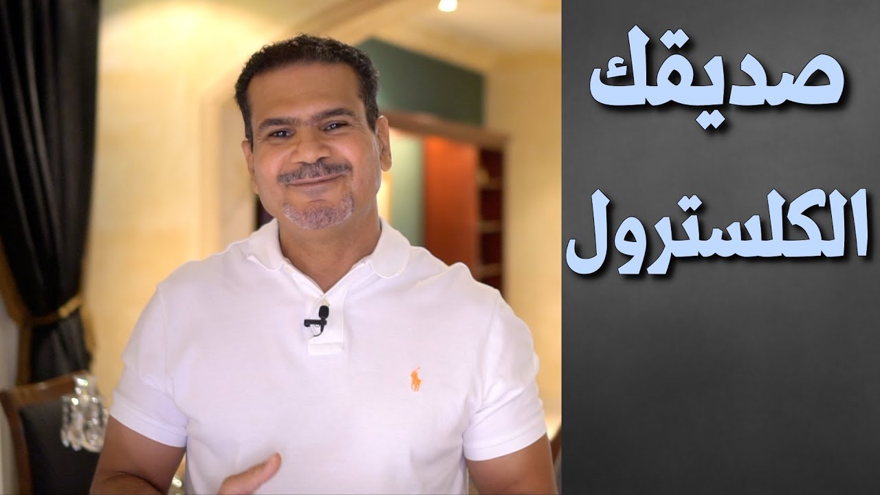 صديقك الكلسترول - مؤكد الكلسترول ليس كما تتوقع