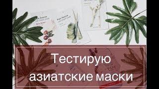 Корейские маски-салфетки (отзыв)