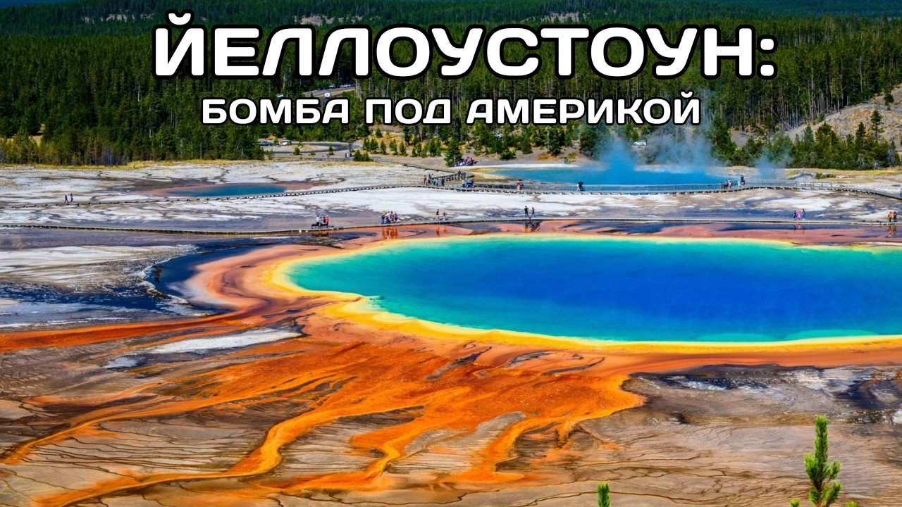 Почему учёные боятся Йеллоустоуна больше, чем астероидов? Бомба под Америкой, которая может убить