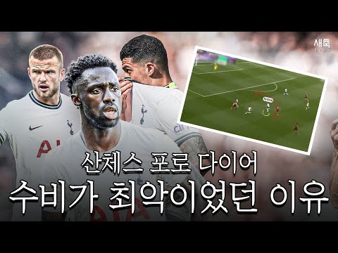 [전술 <strong>분석</strong>] &amp;#<strong>39</strong>;산체스 다이어 포로&amp;#<strong>39</strong>; 토트넘, 최악의 수비력을 보여준 <strong>이유</strong>
