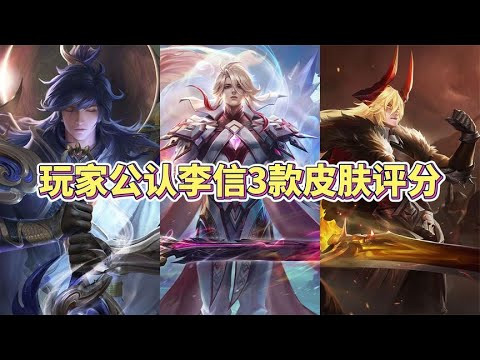 玩家公认李信3款皮肤评分排名，一年神魔与炽霜斩谁更好？