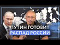 Путин готовит распад России | Блог Ходорковского