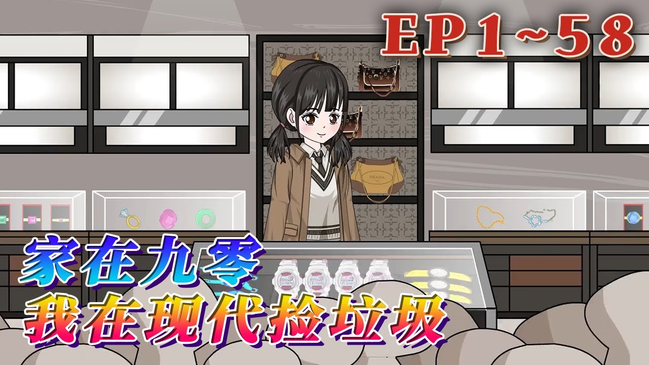 更新！🔥《家在九零，我在現代撿垃圾》🎉好賭的爸，早逝的媽，年幼的弟弟妹妹，輟學的她。王家音躺在破舊的房屋裏等待著死亡，卻不想從自家地窖穿到了2018年。從此，開啟往返九零年代和現代的生活。#汪汪有聲書