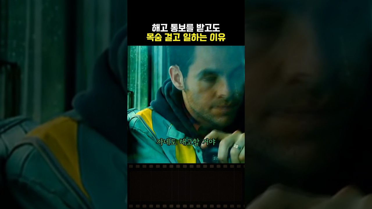 해고 통보를 받고도 목숨 걸고 일하는 이유