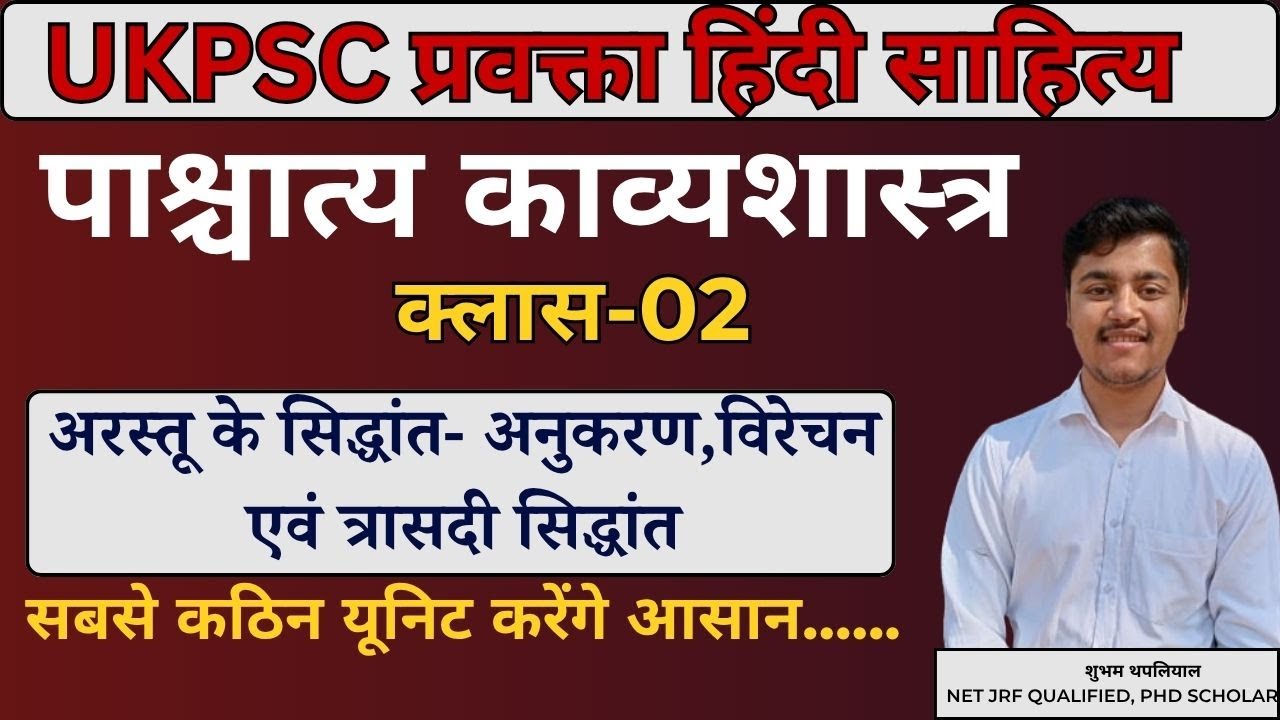 प्रवक्ता मुख्य परीक्षा। हिंदी साहित्य। पाश्चात्य काव्यशास्त्र। अरस्तू के काव्य सिद्धांत