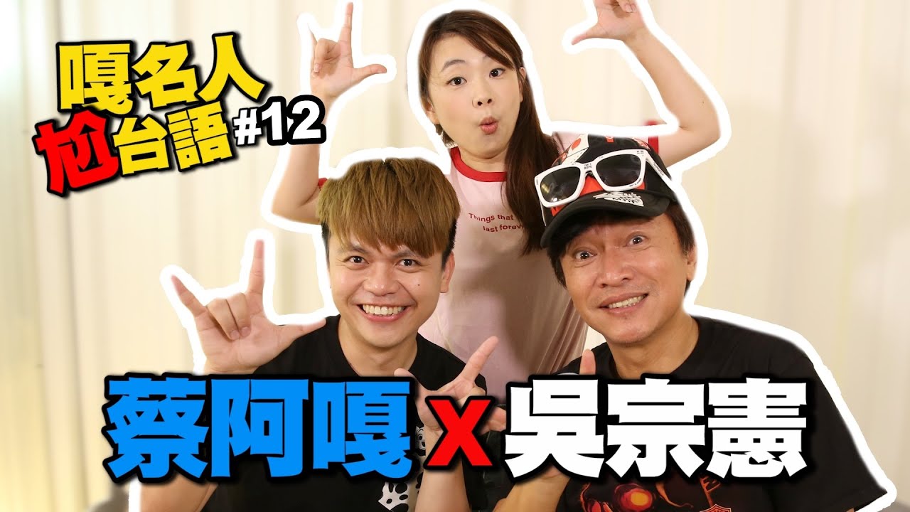 嘎名人尬台語#12：蔡阿嘎X吳宗憲：終於正面對決！台南綜藝天王vs嘉義網路長青樹，誰的台語比較強？