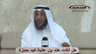 هل أكلت هند بنت عتبة كبد حمزة الشيخ عثمان الخميس