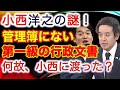 祝️19万回再生!【小西洋之の謎!】管理簿にない第一級の行政文書が小西洋之に渡ったのか?松本大臣発言「上司の関与を経て」浜田聡(政治家女子48党)参議院 総務委員会 2023年【龍之介channel】
