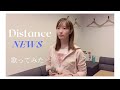 Distance / NEWS  歌ってみた