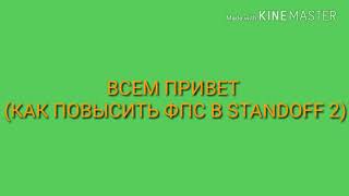 Как повысить Fps в [STANDOFF] screenshot 4