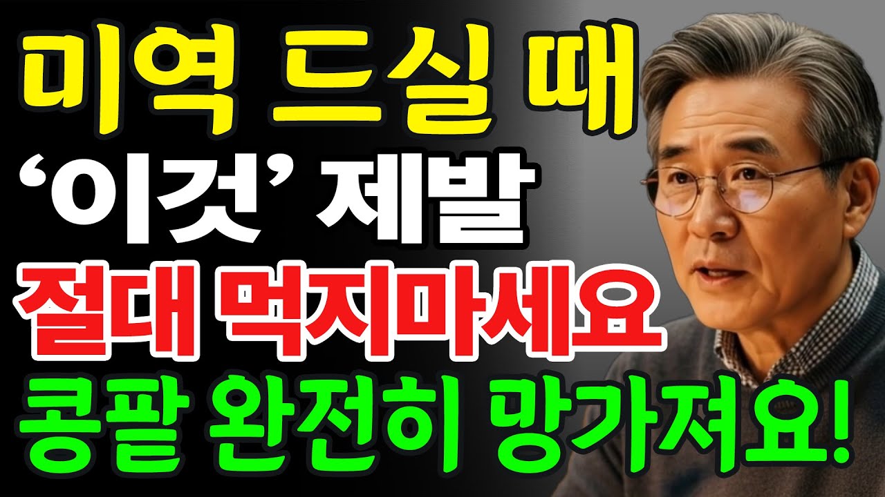 미역 이거랑 먹으면 진짜 독됩니다!상극 음식 TOP 3 | 콩팥을 망가뜨리고 신장 기능을 급격히 떨어뜨리는 최악의 조합 | 신장건강 | 시니어건강 | 노인건강습관 | 건강정보