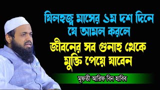 যিলহজ্ব মাসের ১ম দশদিনে যে আমল করলে জীবনের সব গুনাহ মাফ হয়ে যাবেMufti Arif Bin Habib