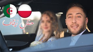 البولندية مافهمت فيها والو 🇵🇱😍 شاهد حفل زفاف جزائري مع بولندية 🇩🇿🇵🇱 Wedding Algérien❤️Poland 2024