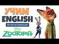 Учим АНГЛИЙСКИЙ по мультфильму "Зверополис" (Zootopia 2016)