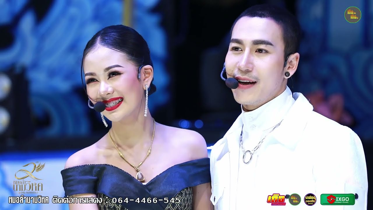 คู่จิ้นNY นก พงศกร 💖 ยูกิ เพ็ญผกา  ⭕ หมอลำเสียงวิหค จะได้ไม่ลืมกัน28