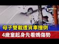 母子雙載遭貨車撞倒 4歲童起身先看媽傷勢